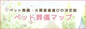 ペット葬儀マップ