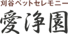 24時間いつでも安心のペット火葬