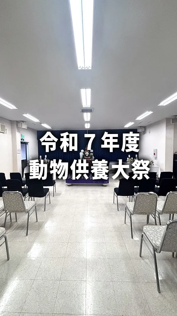 令和７年度　愛浄園動物供養大祭